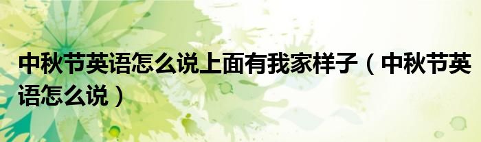 中秋节英语怎么说上面有我家样子（中秋节英语怎么说） 第1张