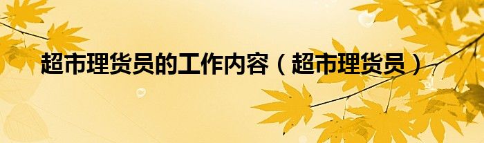 超市理货员的工作内容（超市理货员） 第1张