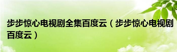 步步惊心电视剧全集百度云（步步惊心电视剧百度云） 第1张