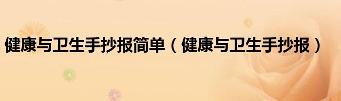 健康与卫生手抄报简单（健康与卫生手抄报） 第1张