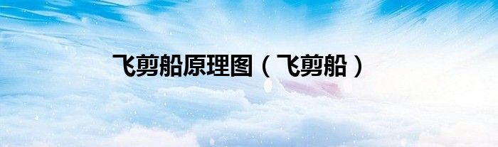 飞剪船原理图（飞剪船） 第1张