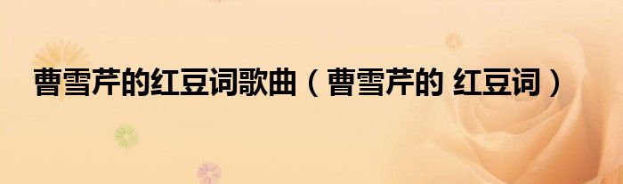 曹雪芹的红豆词歌曲（曹雪芹的 红豆词） 第1张