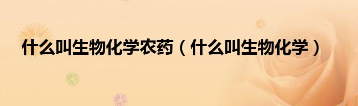 什么叫生物化学农药（什么叫生物化学） 第1张