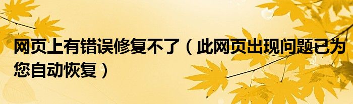 网页上有错误修复不了（此网页出现问题已为您自动恢复） 第1张