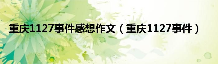 重庆1127事件感想作文（重庆1127事件） 第1张