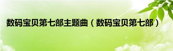 数码宝贝第七部主题曲（数码宝贝第七部） 第1张
