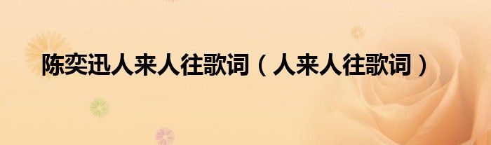 陈奕迅人来人往歌词（人来人往歌词） 第1张