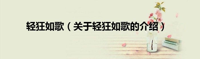轻狂如歌（关于轻狂如歌的介绍） 第1张