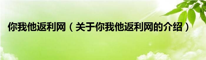 你我他返利网（关于你我他返利网的介绍） 第1张