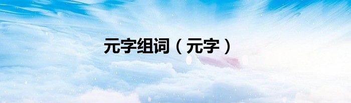 元字组词（元字） 第1张