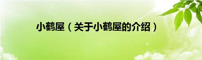 小鹤屋（关于小鹤屋的介绍） 第1张