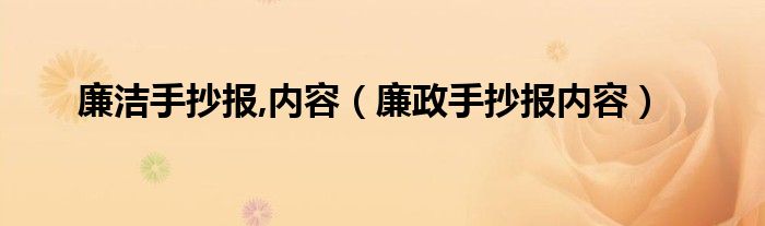 廉洁手抄报,内容（廉政手抄报内容） 第1张