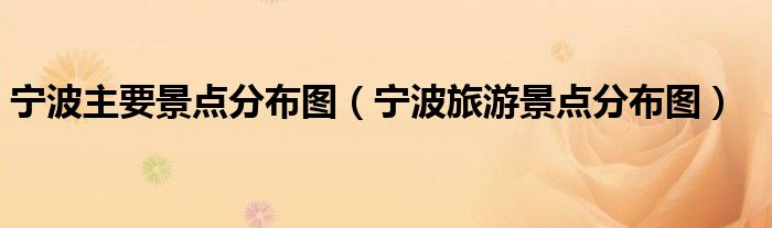 宁波主要景点分布图（宁波旅游景点分布图） 第1张