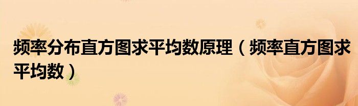 频率分布直方图求平均数原理（频率直方图求平均数） 第1张