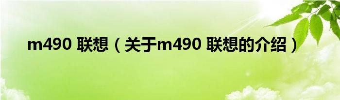 m490 联想（关于m490 联想的介绍） 第1张