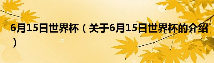 月15日世界杯（关于6月15日世界杯的介绍）"