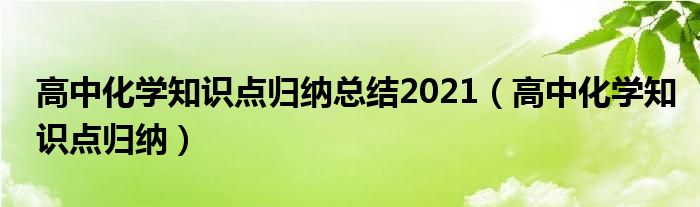 高中化学知识点归纳总结2021（高中化学知识点归纳） 第1张