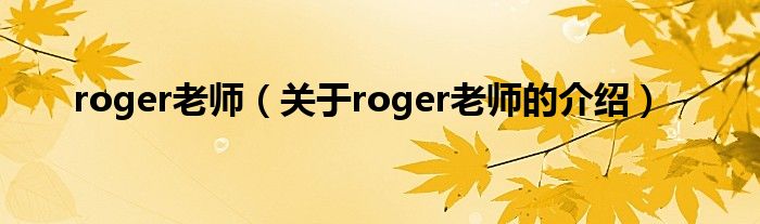 roger老师（关于roger老师的介绍） 第1张