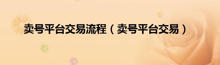 卖号平台交易流程（卖号平台交易） 第1张