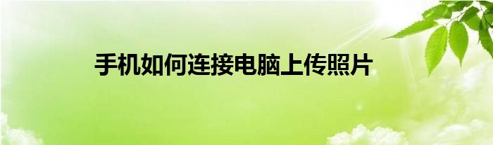 手机如何连接电脑上传照片 第1张