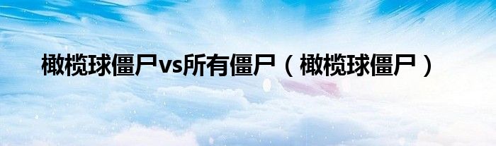 橄榄球僵尸vs所有僵尸（橄榄球僵尸） 第1张