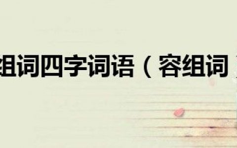 容组词四字词语（容组词）