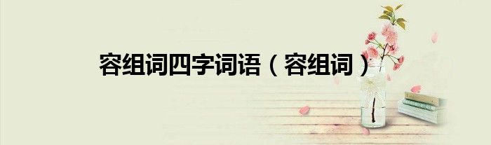 容组词四字词语（容组词） 第1张
