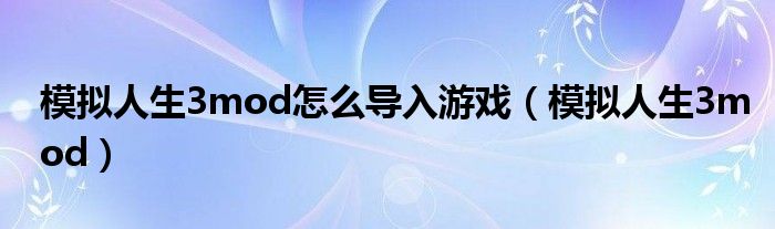 模拟人生3mod怎么导入游戏（模拟人生3mod） 第1张