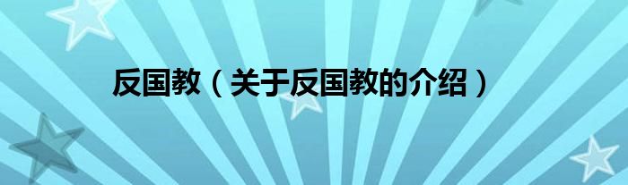 反国教（关于反国教的介绍） 第1张