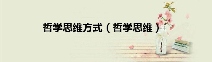 哲学思维方式（哲学思维） 第1张