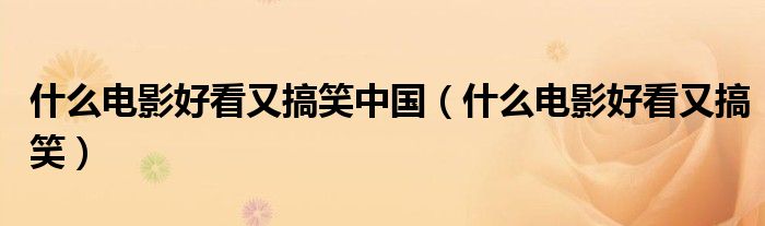 什么电影好看又搞笑中国（什么电影好看又搞笑） 第1张