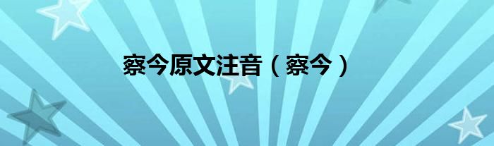 察今原文注音（察今） 第1张