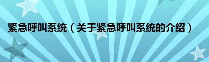 紧急呼叫系统（关于紧急呼叫系统的介绍） 第1张