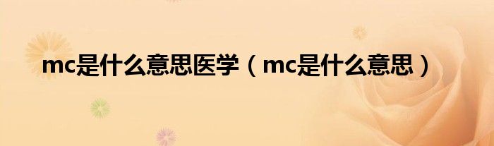 mc是什么意思医学（mc是什么意思） 第1张