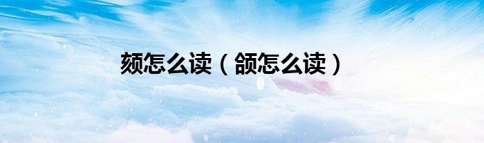 颏怎么读（颌怎么读） 第1张