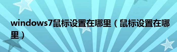 windows7鼠标设置在哪里（鼠标设置在哪里） 第1张