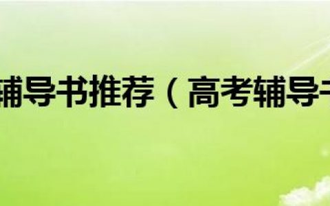 高考辅导书推荐（高考辅导书）