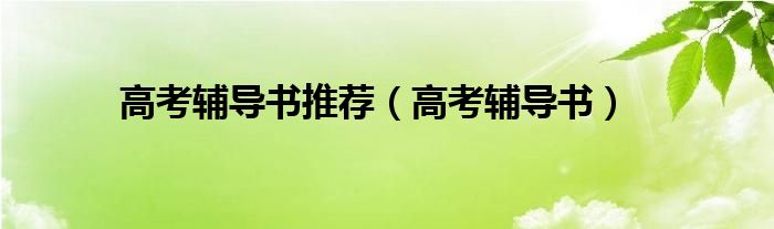 高考辅导书推荐（高考辅导书） 第1张