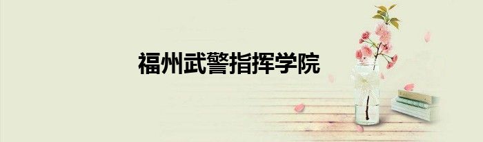 福州武警指挥学院 第1张