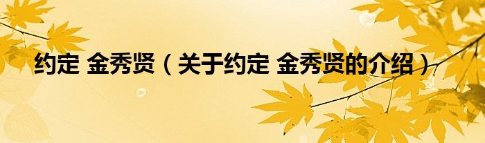 约定 金秀贤（关于约定 金秀贤的介绍） 第1张