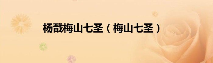 杨戬梅山七圣（梅山七圣） 第1张