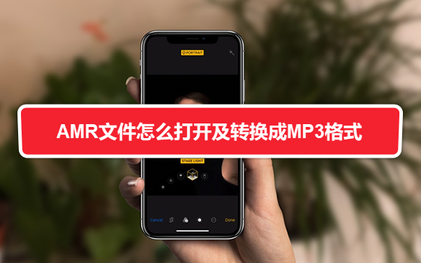 amr格式用什么打开（AMR文件打开方法） 第1张