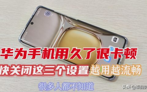 华为mate7太卡怎么处理（华为手机太卡顿解决方法）