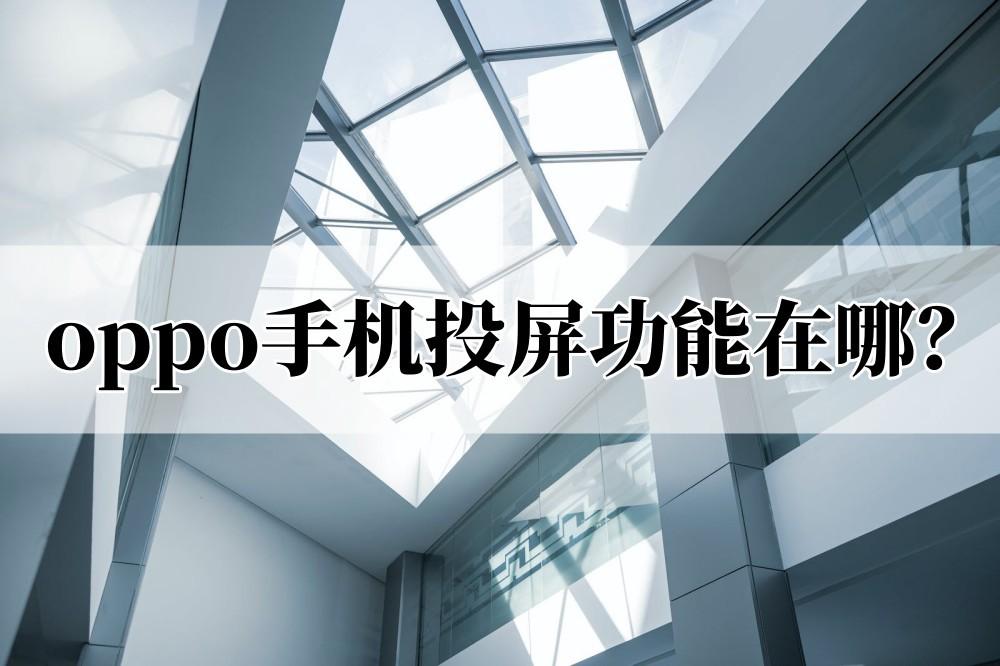 oppo手机怎样投屏到康佳电视上（OPPO电视投屏操作方法） 第1张