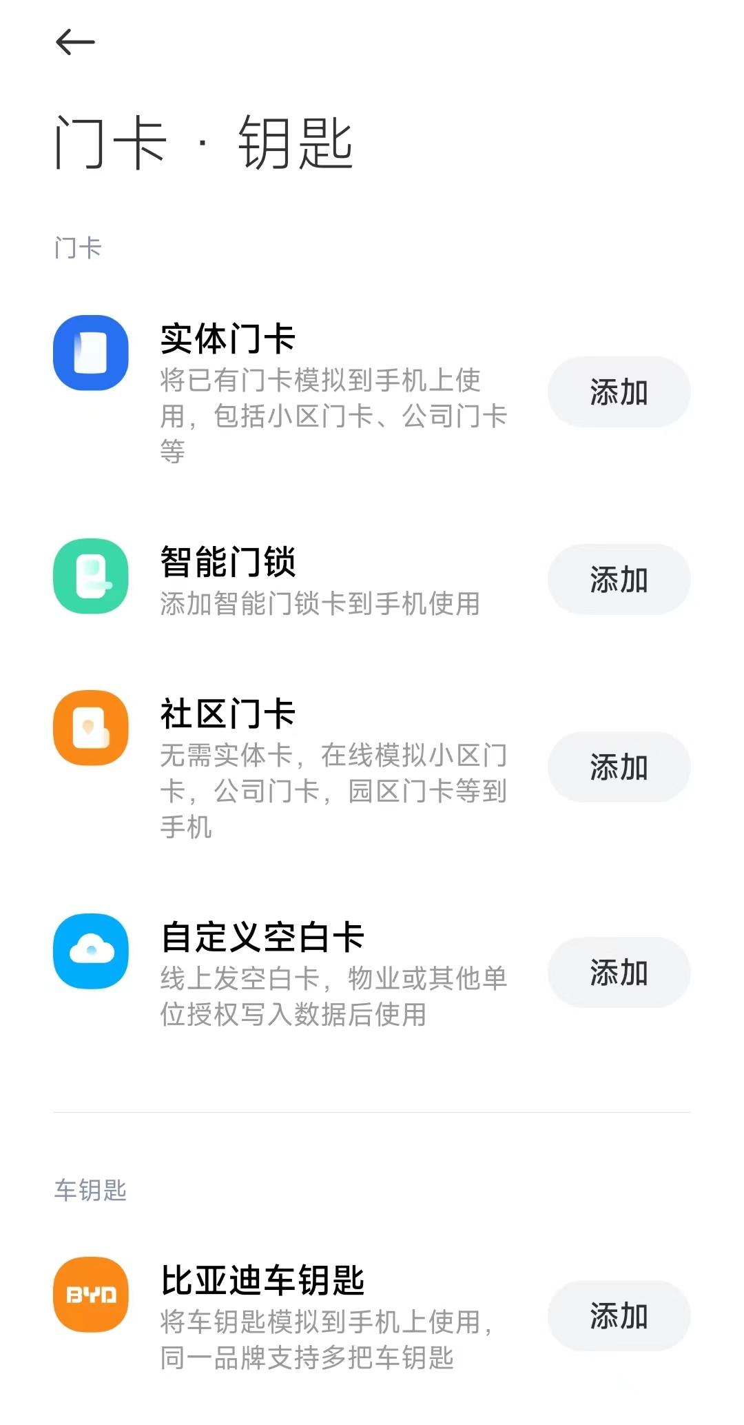 小米手机nfc功能怎么开启（利用NFC开通门禁卡功能方法） 第9张