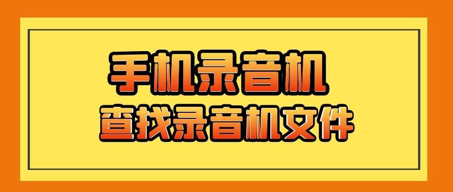 华为录音文件在哪里找出来（手机录音机文件夹位置） 第1张