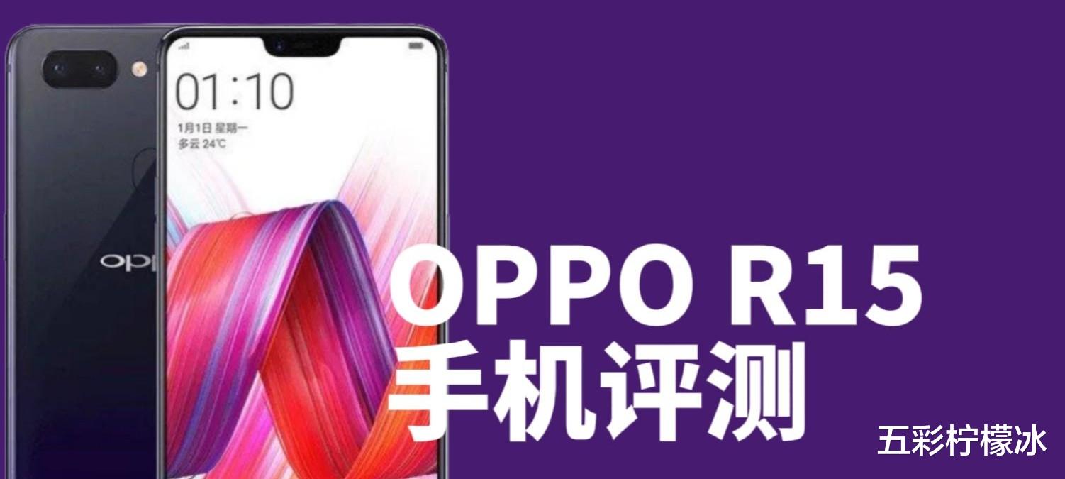 oppor15配置参数介绍（OPPO R15 手机评测） 第1张