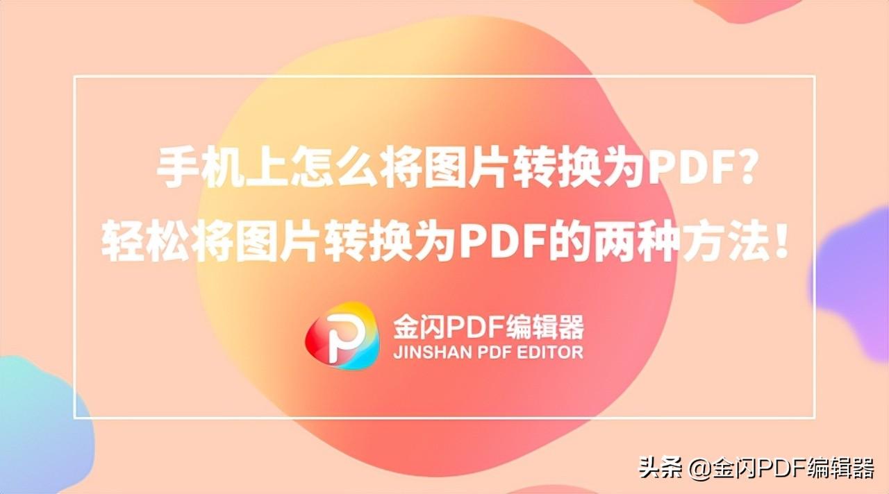 手机上怎样压缩照片做成pdf（图片转换为PDF方法） 第1张