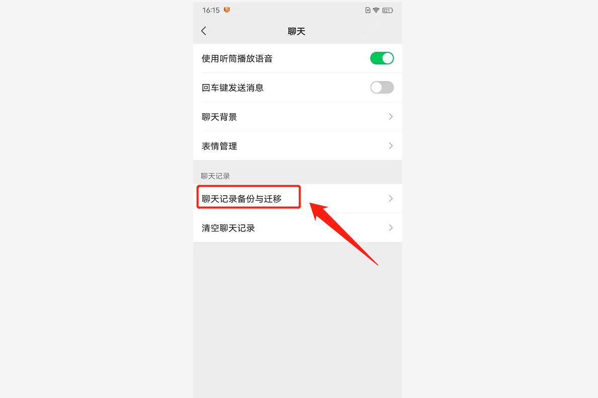 微信记录怎么导入新手机（微信聊天记录迁移教程） 第11张