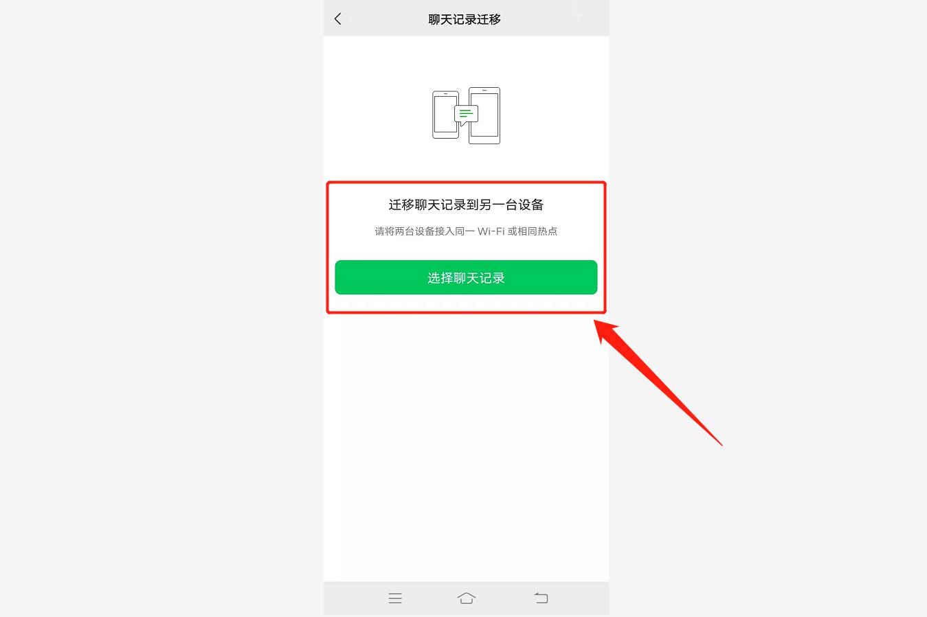 微信记录怎么导入新手机（微信聊天记录迁移教程） 第15张